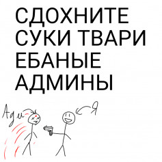 Админы сдохите